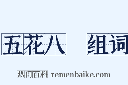 五花八門组词是什么意思的图片